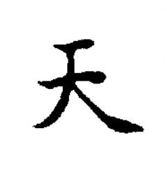 天楷书书法写法高清图片
