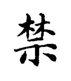 禁楷书书法写法高清图片