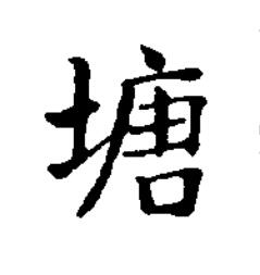 塘楷书书法写法高清图片