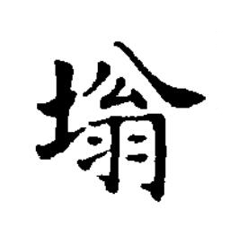 塕楷书书法写法高清图片