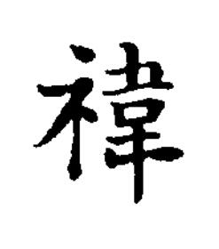 禕楷书书法写法高清图片