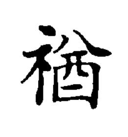 禉楷书书法写法高清图片