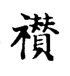 禶楷书书法写法高清图片