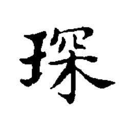 琛楷书书法写法高清图片