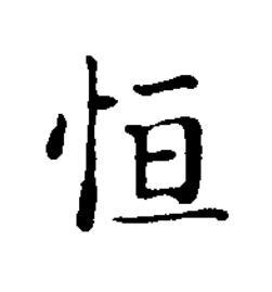 恒楷书书法写法高清图片
