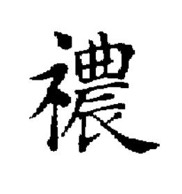 禯楷书书法写法高清图片