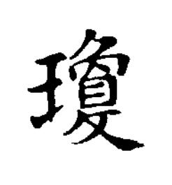 瓊楷书书法写法高清图片