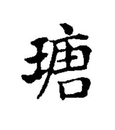 瑭楷书书法写法高清图片