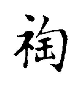 祹楷书书法写法高清图片