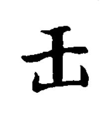 王楷书书法写法高清图片