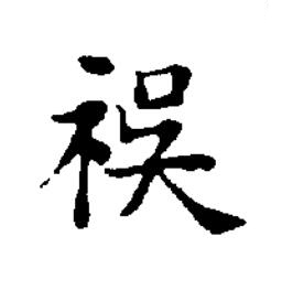 祦楷书书法写法高清图片