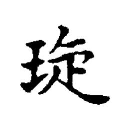 琁楷书书法写法高清图片