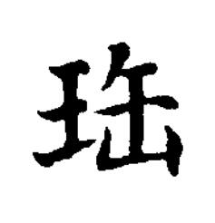 珤楷书书法写法高清图片