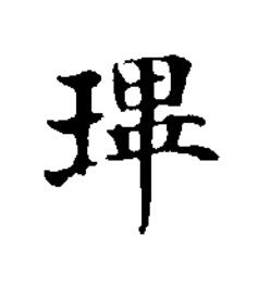 㻫楷书书法写法高清图片