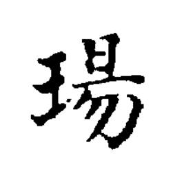 瑒楷书书法写法高清图片