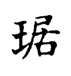 琚楷书书法写法高清图片