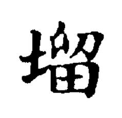塯楷书书法写法高清图片
