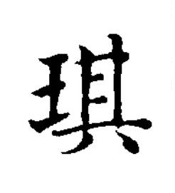 琪楷书书法写法高清图片
