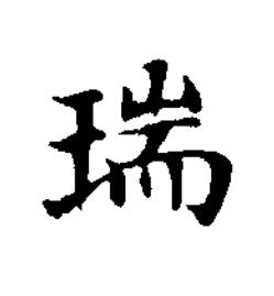 瑞楷书书法写法高清图片