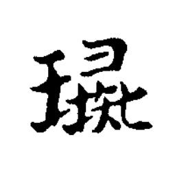 璏楷书书法写法高清图片