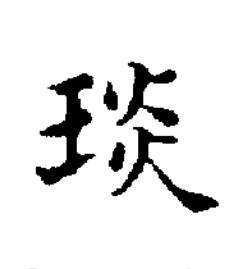 琰楷书书法写法高清图片