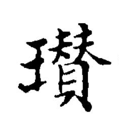 瓚楷书书法写法高清图片