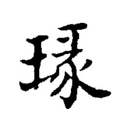 瑑楷书书法写法高清图片