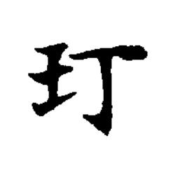 玎楷书书法写法高清图片
