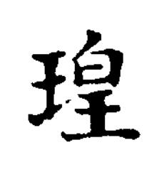 瑝楷书书法写法高清图片