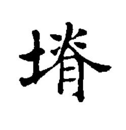 塉楷书书法写法高清图片