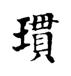 瑻楷书书法写法高清图片