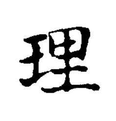 理楷书书法写法高清图片