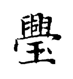 璺楷书书法写法高清图片