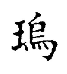 瑦楷书书法写法高清图片