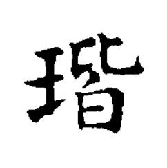 瑎楷书书法写法高清图片