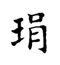 琄楷书书法写法高清图片