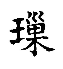 璅楷书书法写法高清图片