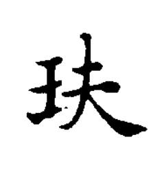 玞楷书书法写法高清图片