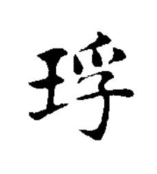 琈楷书书法写法高清图片