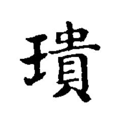 璝楷书书法写法高清图片