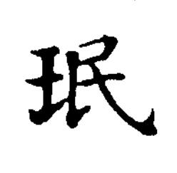 珉楷书书法写法高清图片