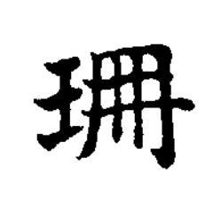 珊楷书书法写法高清图片