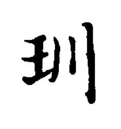 玔楷书书法写法高清图片