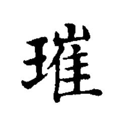 璀楷书书法写法高清图片