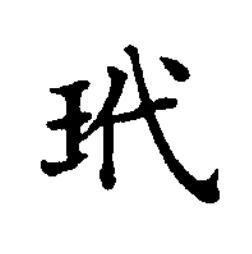 玳楷书书法写法高清图片