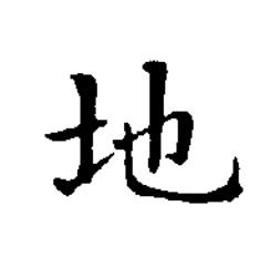 地楷书书法写法高清图片