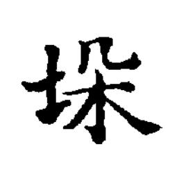 垛楷书书法写法高清图片