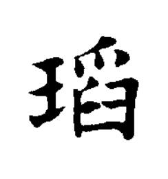 瑫楷书书法写法高清图片