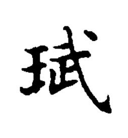 珷楷书书法写法高清图片