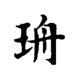 珘楷书书法写法高清图片